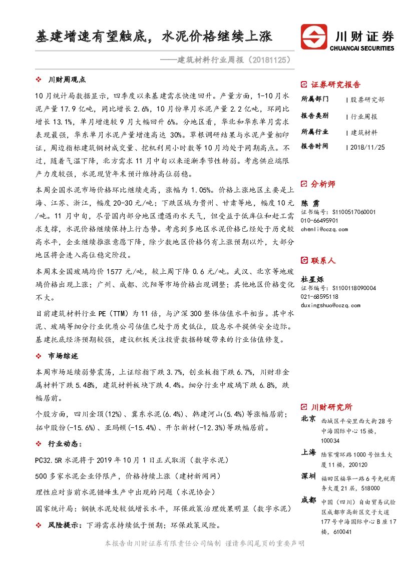 川财证券：建筑材料行业周报：基建增速有望触底，水泥价格继续上涨