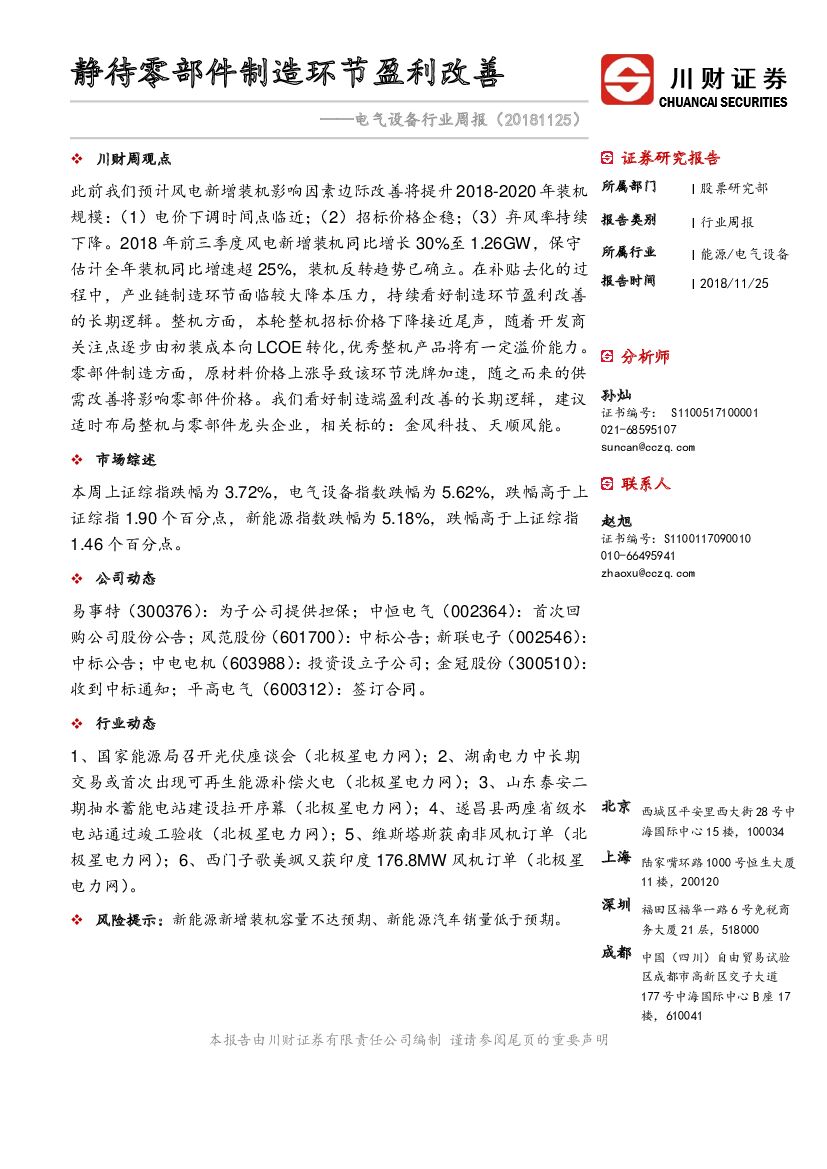 川财证券：电气设备行业周报：静待零部件制造环节盈利改善
