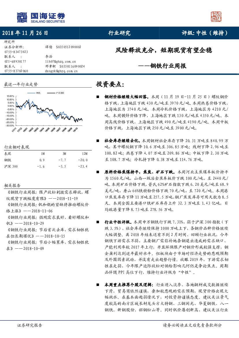 国海证券：钢铁行业周报：风险释放充分，短期现货有望企稳