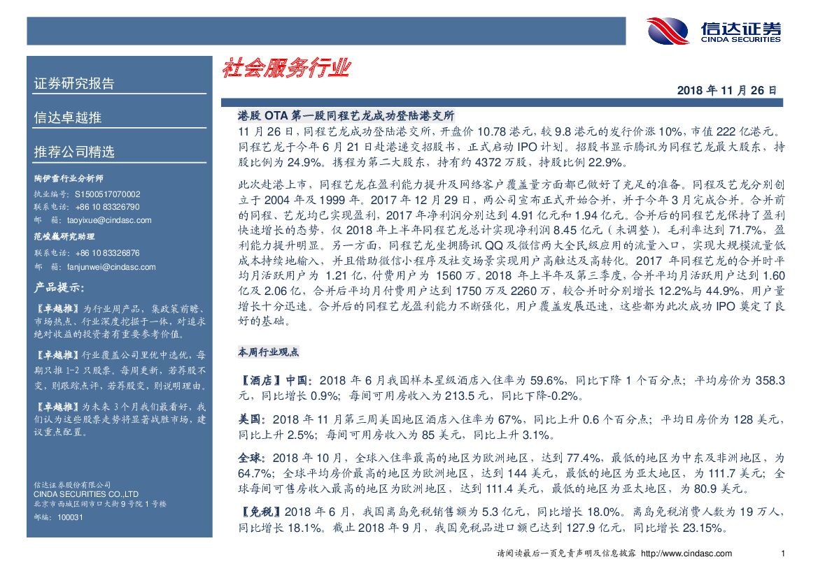 信达证券：社会服务行业卓越推：暂不推荐
