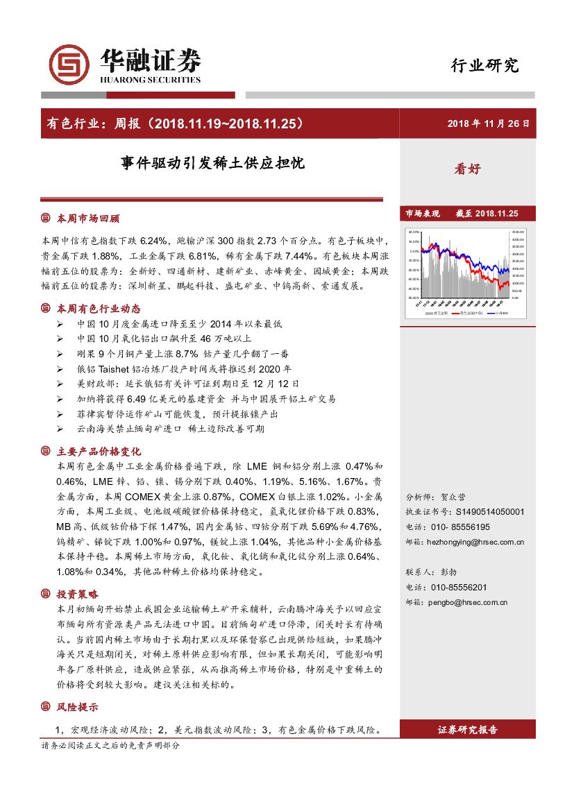 华融证券：有色行业：周报：事件驱动引发稀土供应担忧