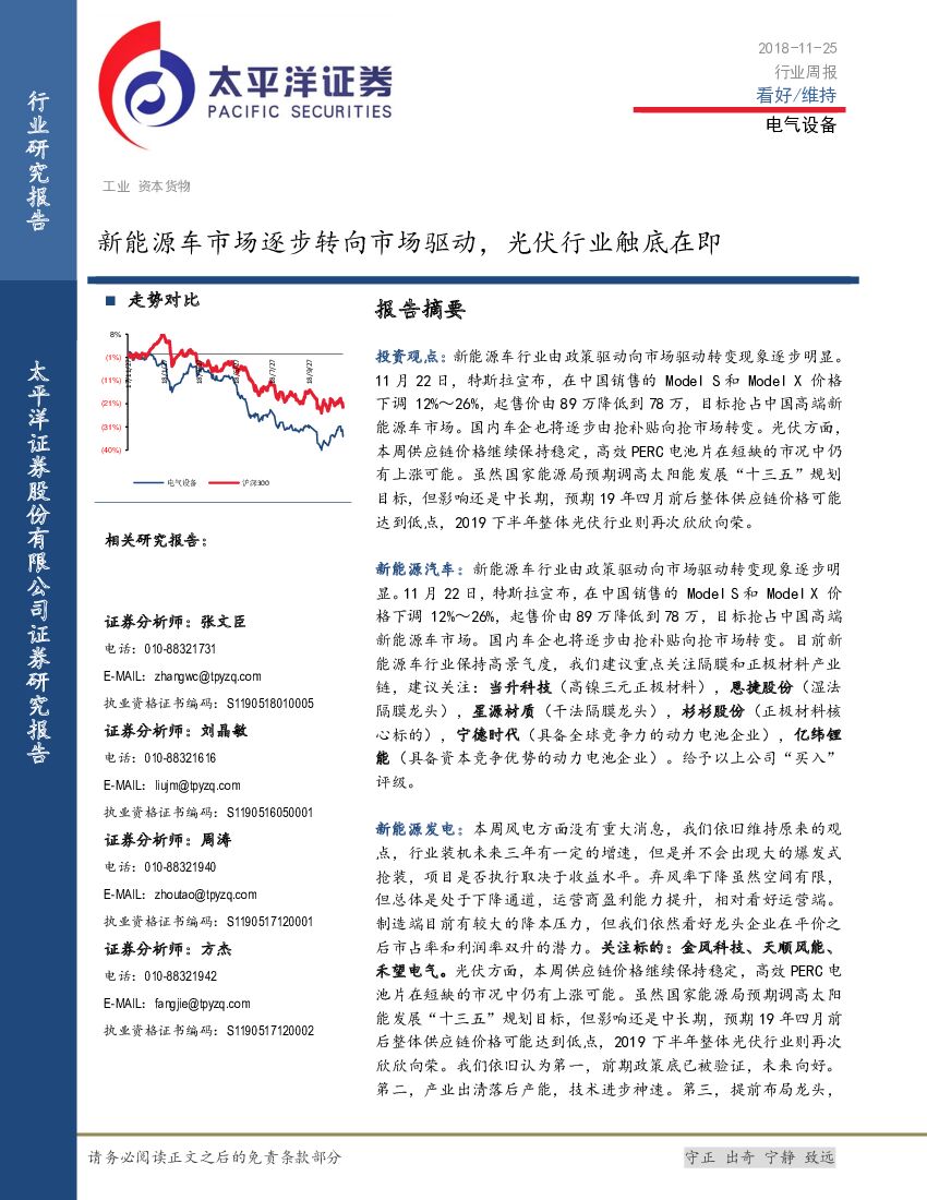 太平洋证券：电气设备行业周报：新能源车市场逐步转向市场驱动，光伏行业触底在即