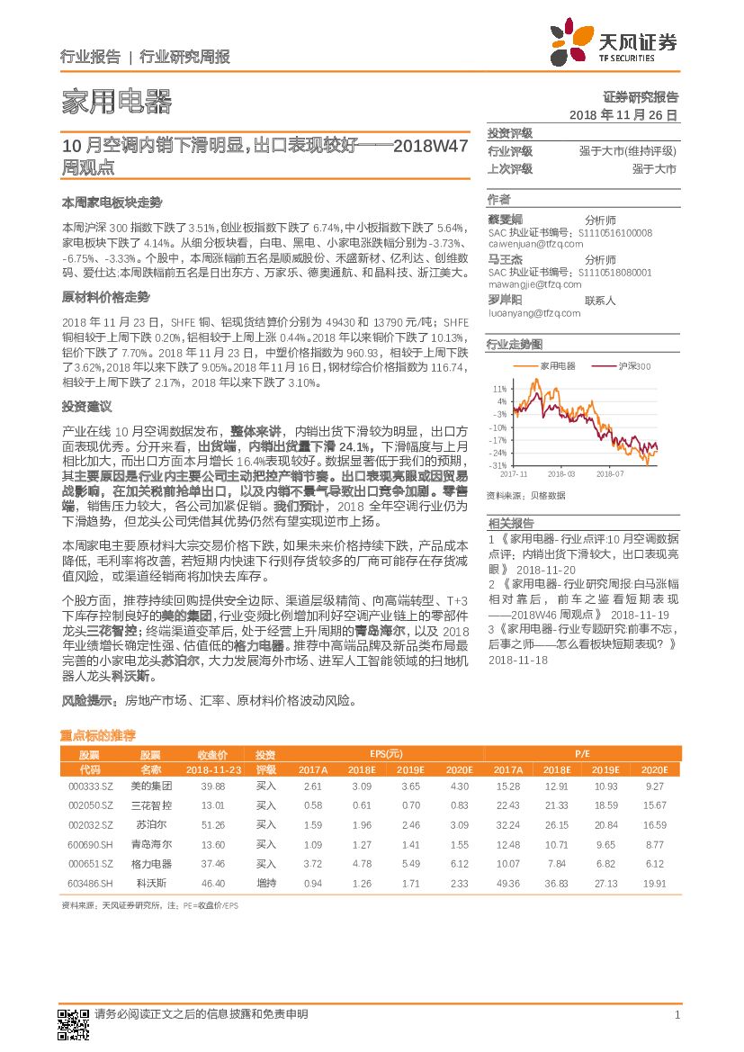 天风证券：家用电器2018W47周观点：10月空调内销下滑明显，出口表现较好