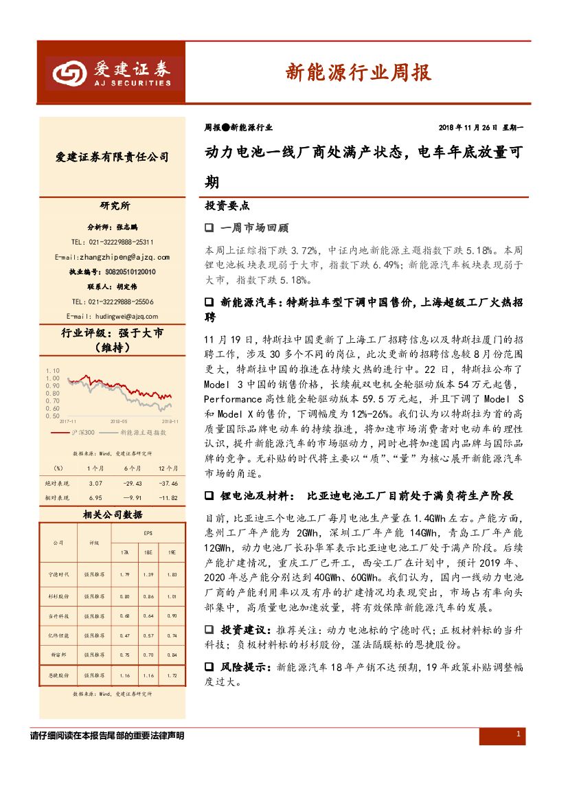 爱建证券：新<em>能源</em>行业周报：动力电池一线厂商处满产状态，电车年底放量可期 海报