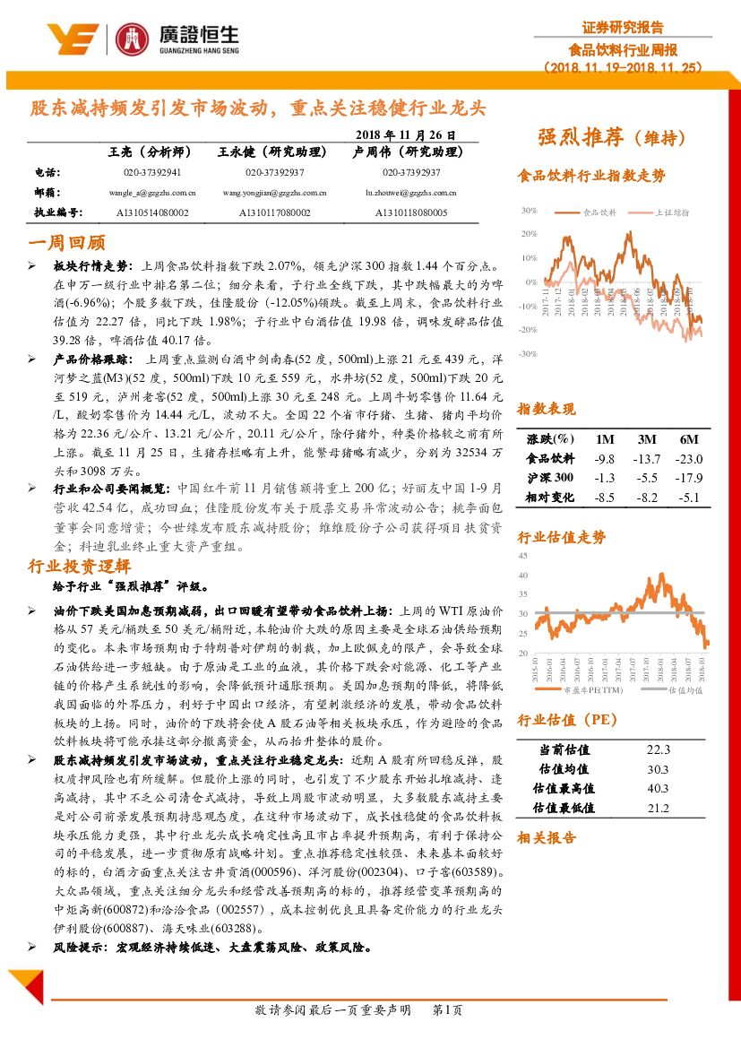 广证恒生证券研究所：食品饮料行业周报：股东减持频发引发市场波动，重点关注稳健行业龙头