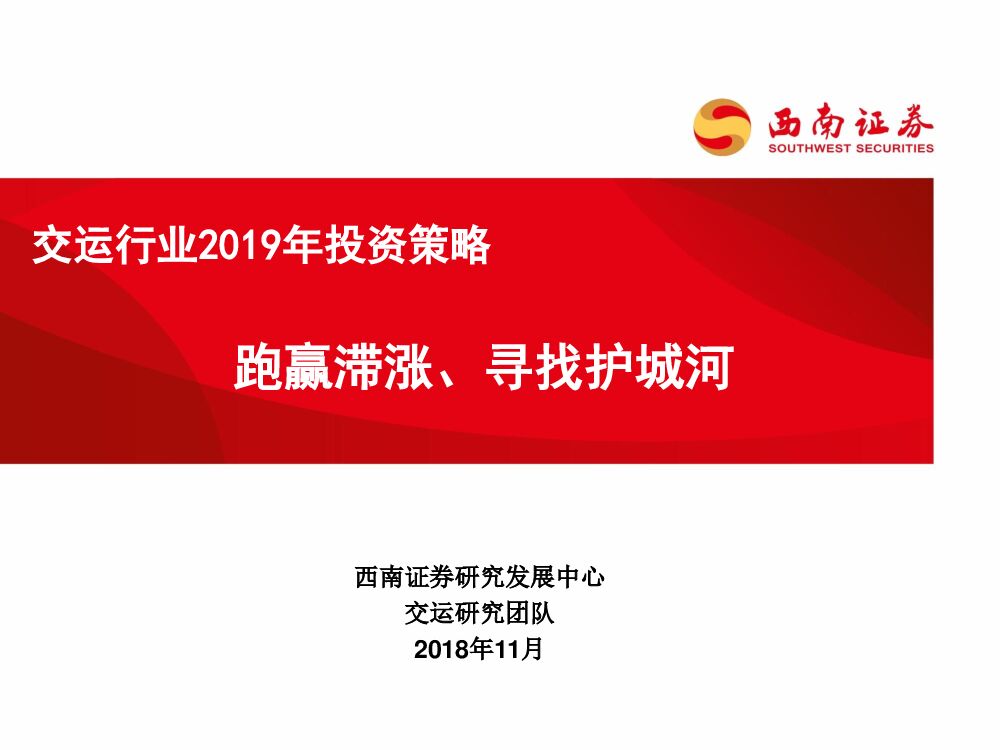 西南证券：交运行业2019年投资策略：跑赢滞涨、寻找护城河