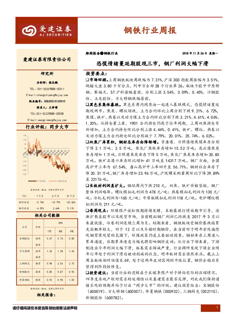 爱建证券：钢铁行业周报：恐慌情绪蔓延期股现三市，钢厂利润大幅下滑