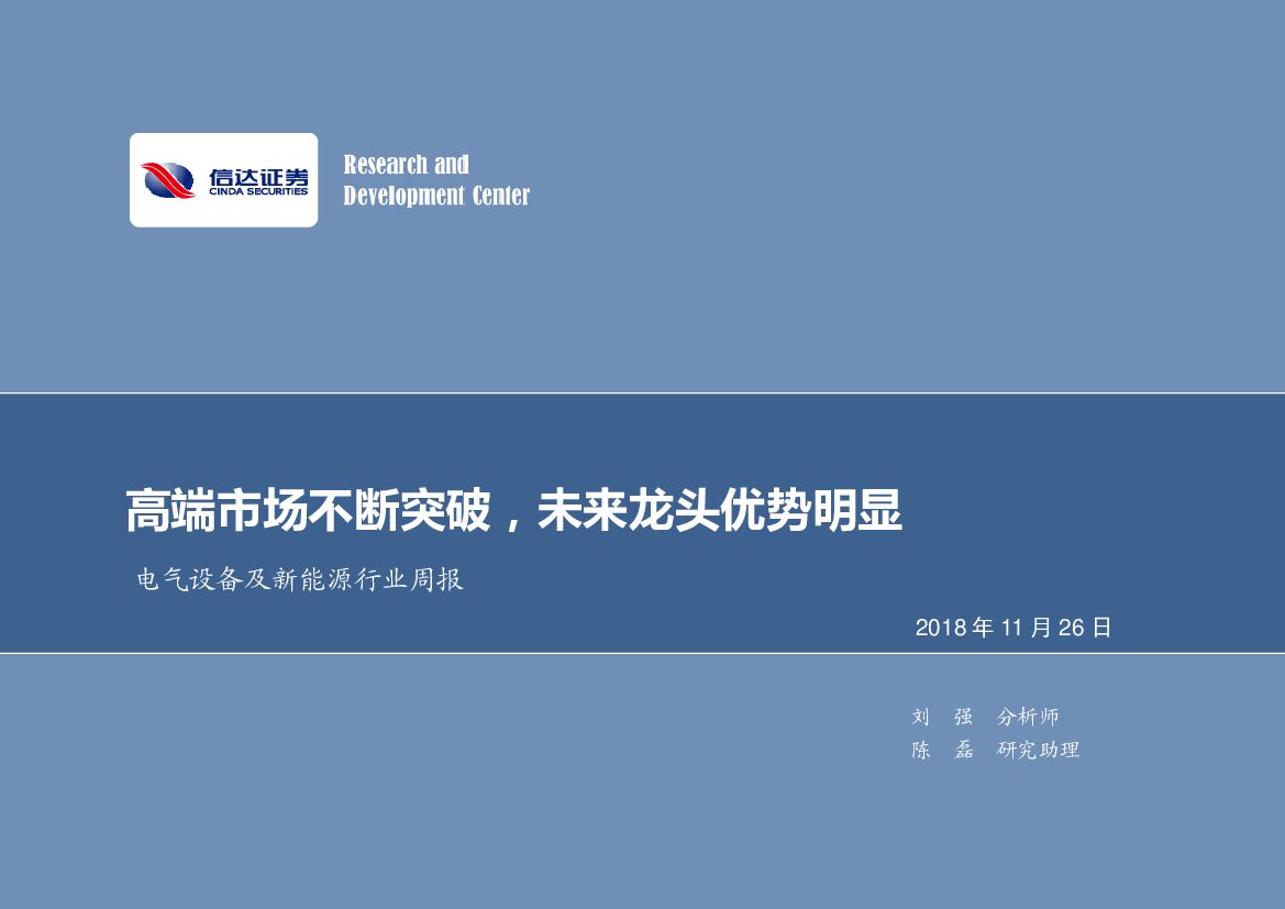 信达证券：电气设备及新<em>能源</em>行业周报：高端市场不断突破，未来龙头优势明显 海报
