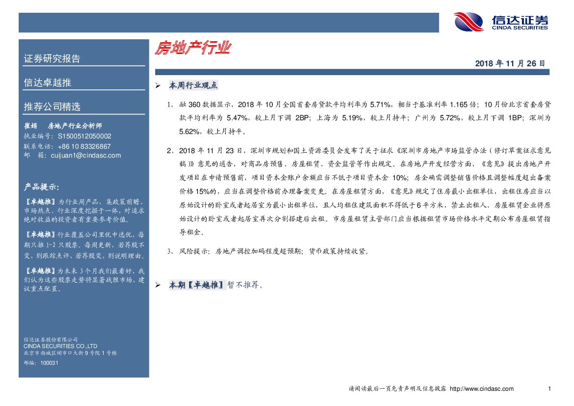 信达证券：卓越推：房地产行业