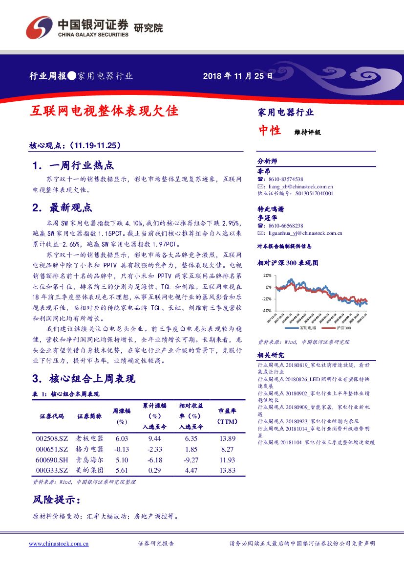 中国银河：家用电器行业周报：互联网电视整体表现欠佳