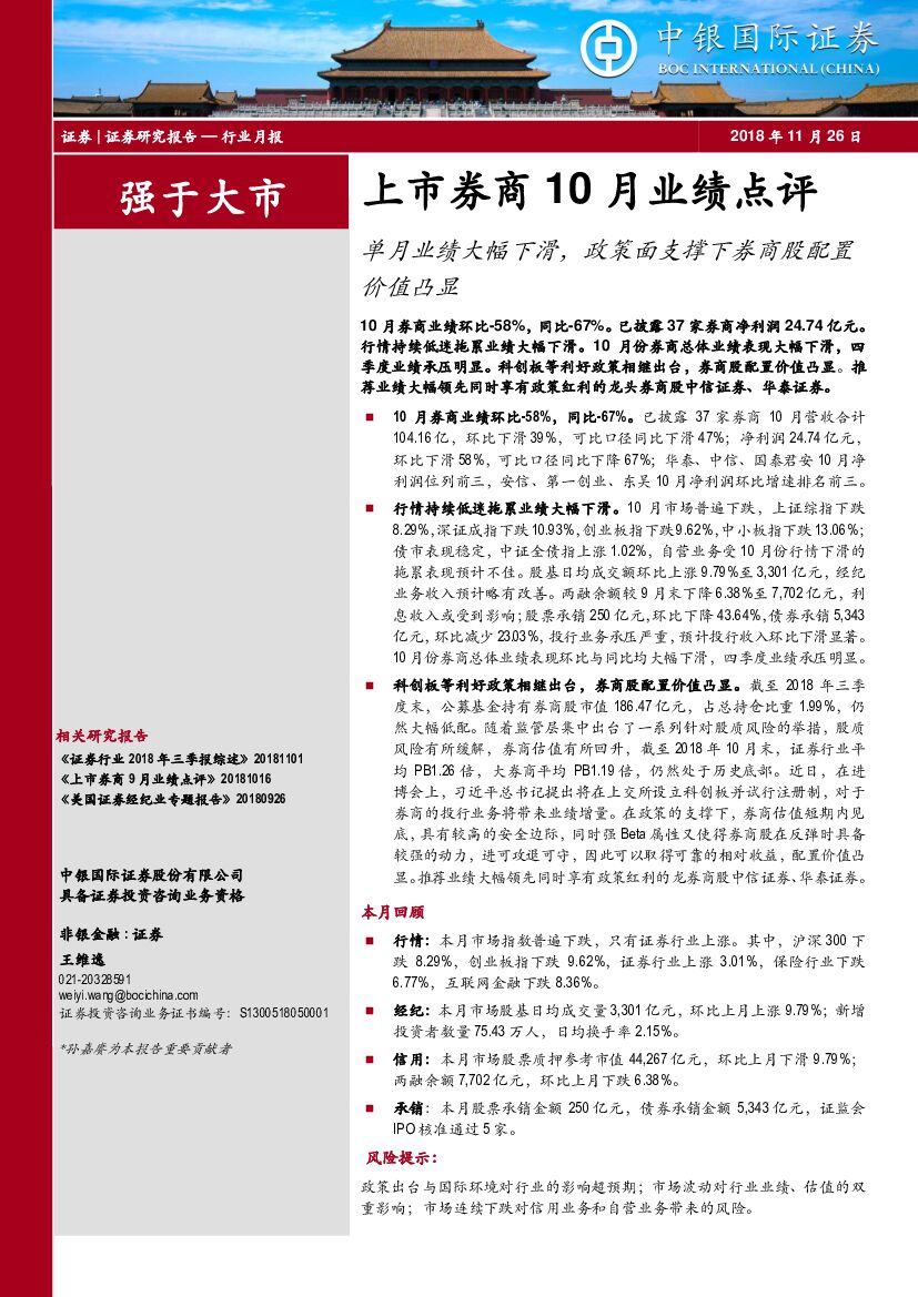 中银国际：上市券商10月业绩点评：单月业绩大幅下滑，政策面支撑下券商股配置价值凸显