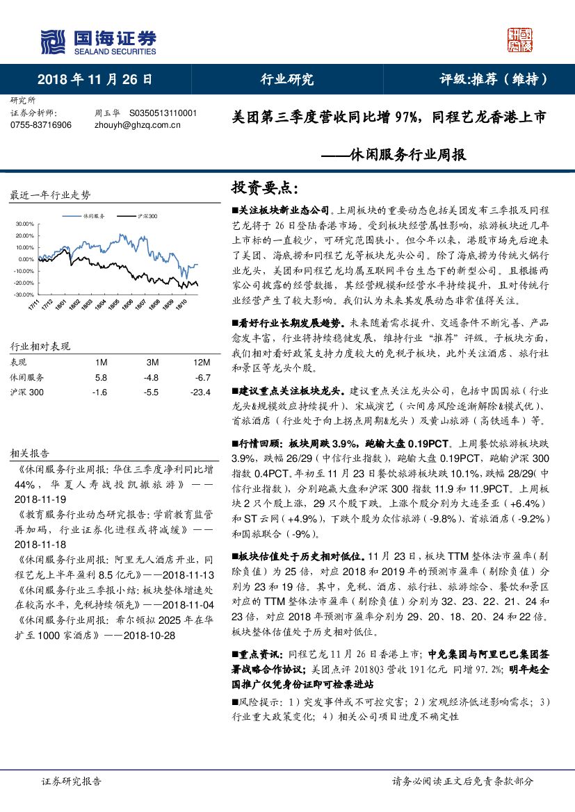 国海证券：休闲服务行业周报：美团第三季度营收同比增97%，同程艺龙香港上市