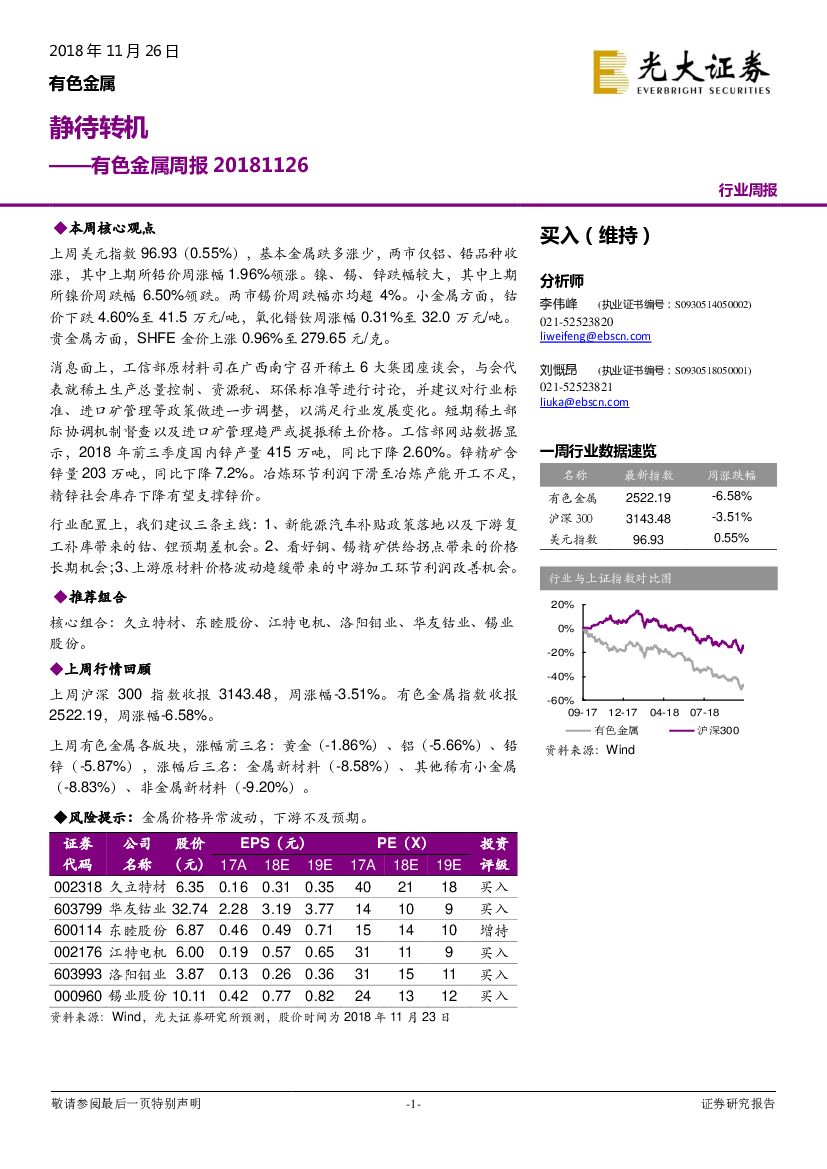 光大证券：有色金属周报：静待转机