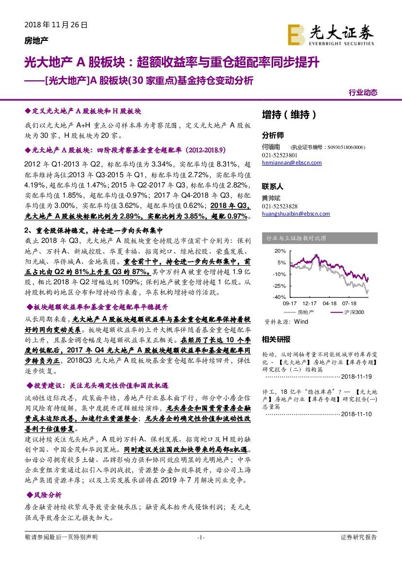 光大证券：[光大地产]A股板块（30家重点）基金持仓变动分析：光大地产A股板块-超额收益率与重仓超配率同步提升