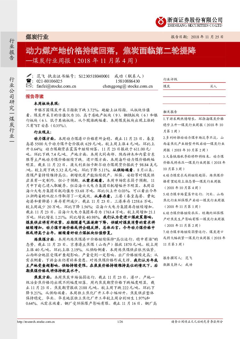 浙商证券：煤炭行业周报：动力煤产地价格持续回落，焦炭面临第二轮提降