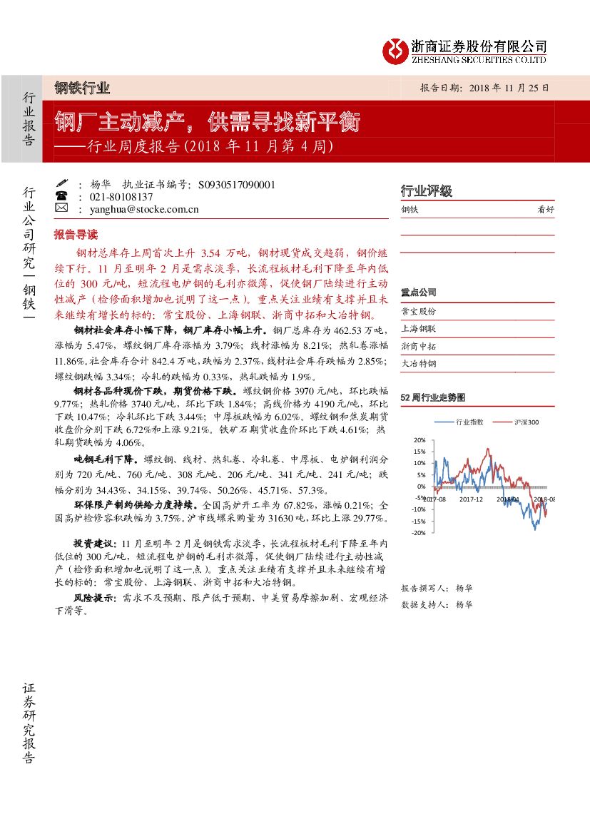 浙商证券：钢铁行业周度报告（2018年11月第4周）：钢厂主动减产，供需寻找新平衡