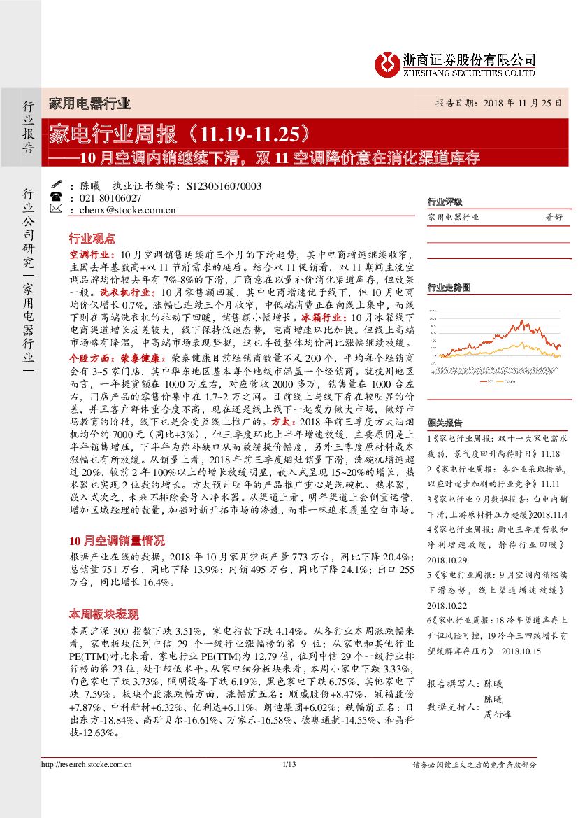 浙商证券：家电行业周报：10月空调内销继续下滑，双11空调降价意在消化渠道库存