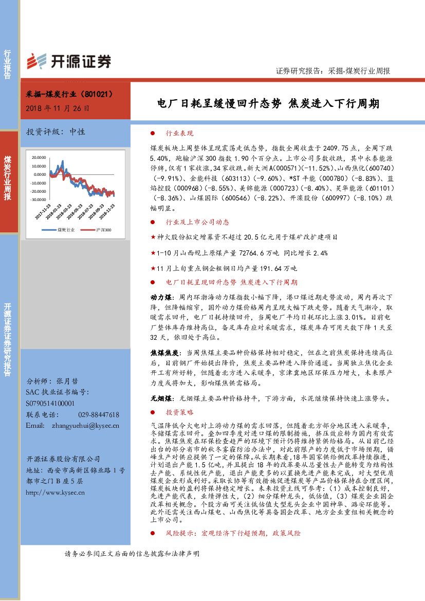 开源证券：采掘-煤炭行业周报：电厂日耗呈缓慢回升态势 焦炭进入下行周期