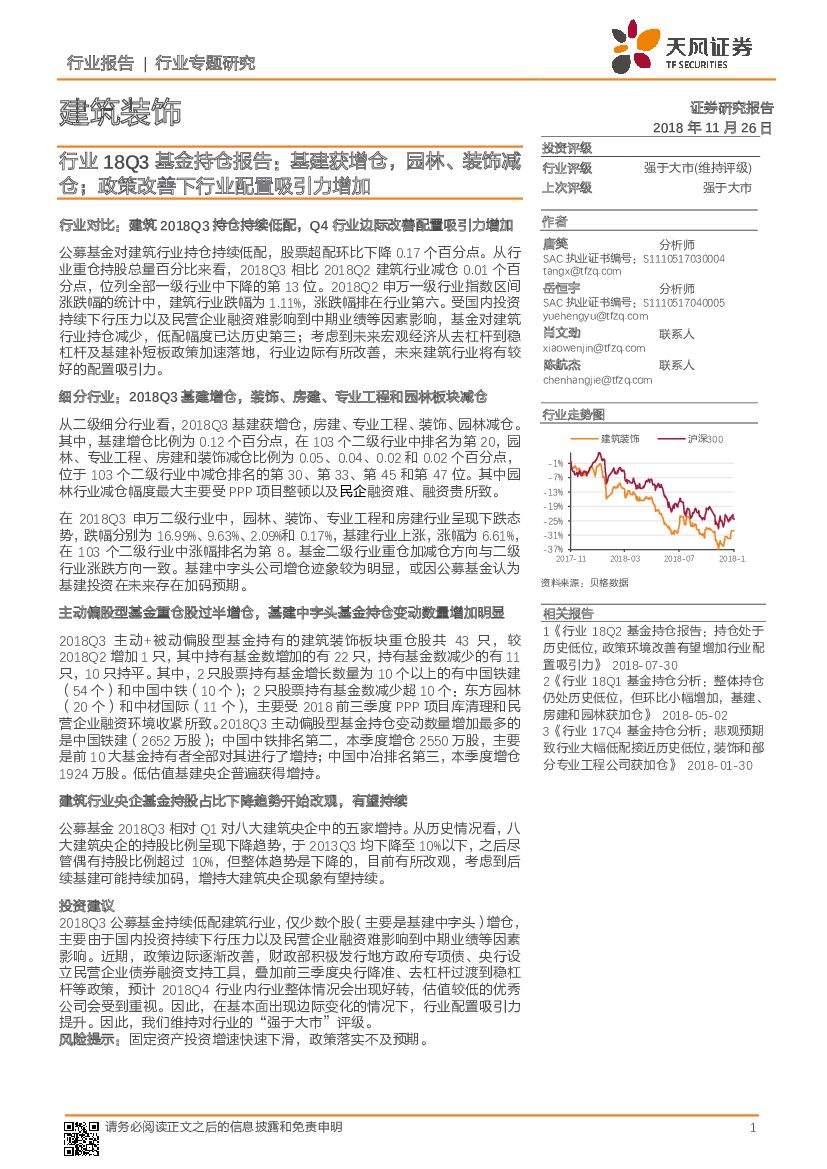 天风证券：建筑装饰行业18Q3基金持仓报告：基建获增仓，园林、装饰减仓；政策改善下行业配置吸引力增加