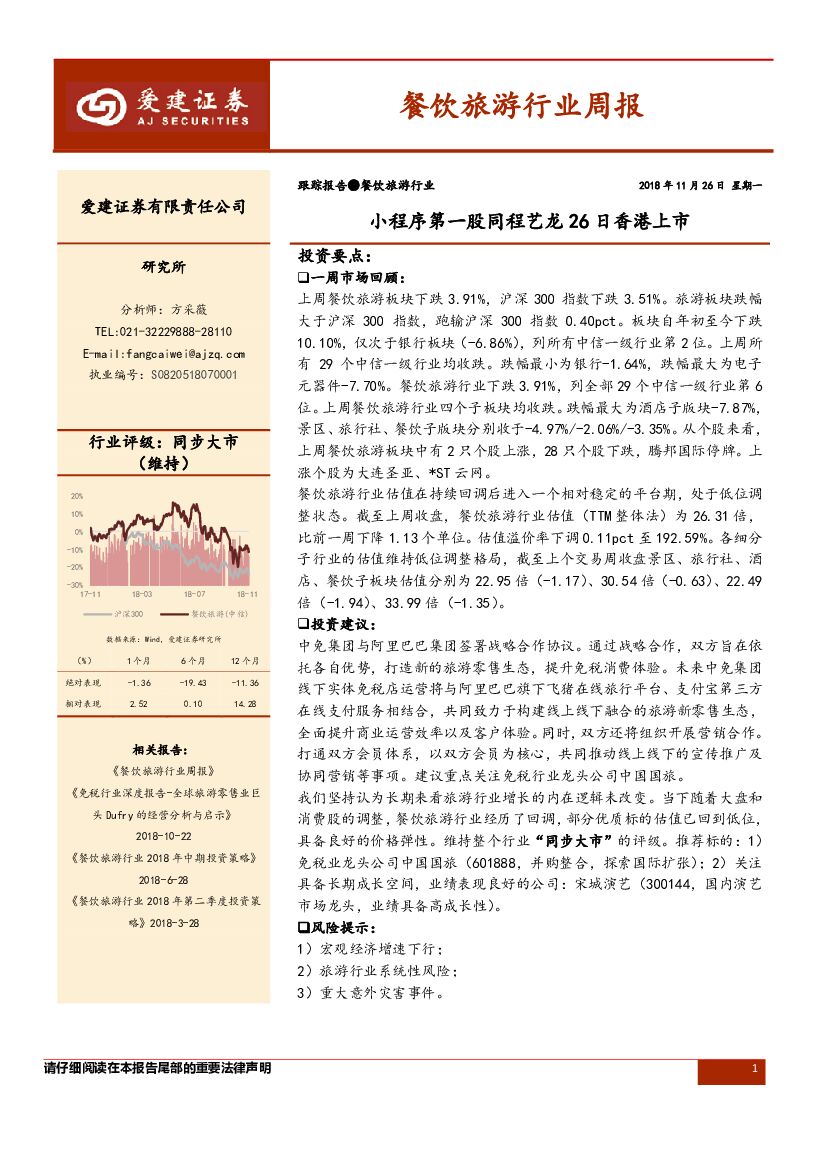 爱建证券：餐饮旅游行业周报：小程序第一股同程艺龙26日香港上市