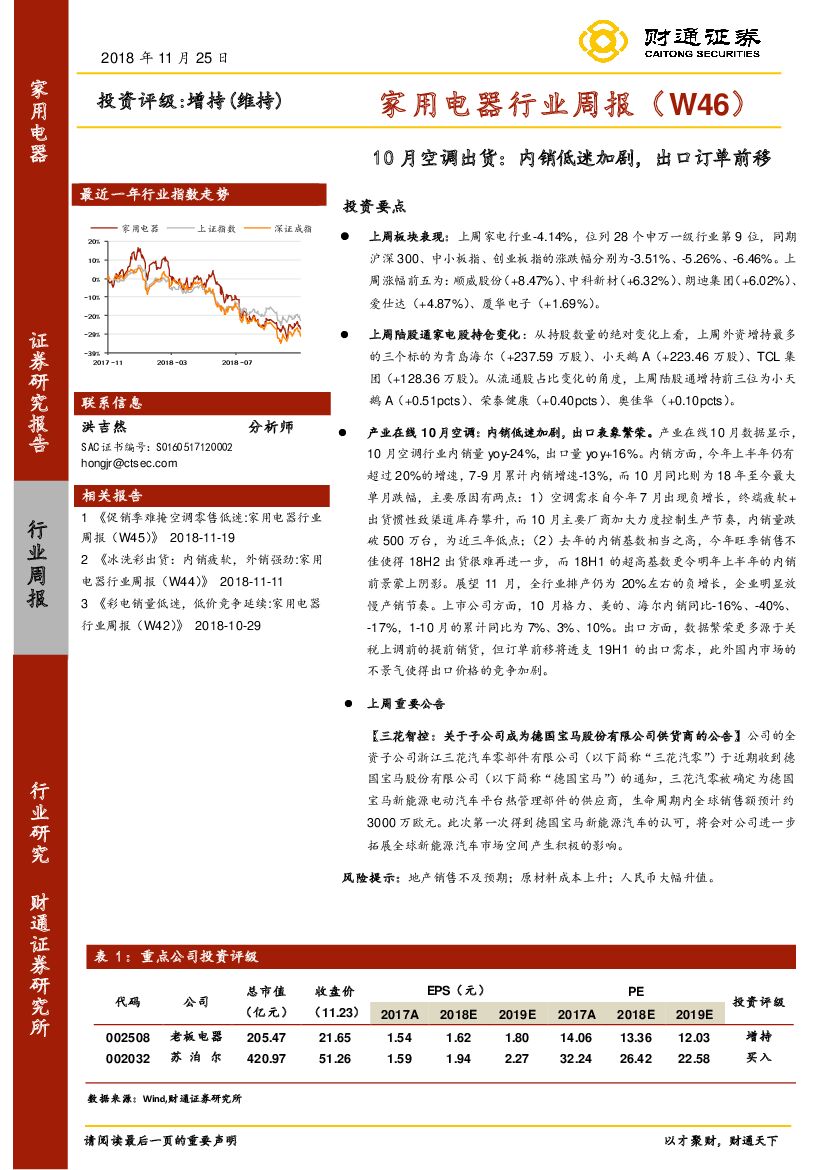 财通证券：家用电器行业周报（W46）：10月空调出货：内销低迷加剧，出口订单前移