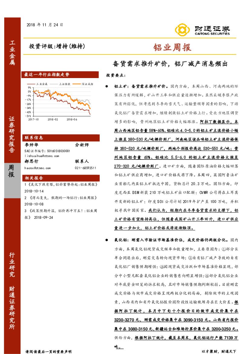 财通证券：铝业周报：备货需求推升矿价，铝厂减产消息频出