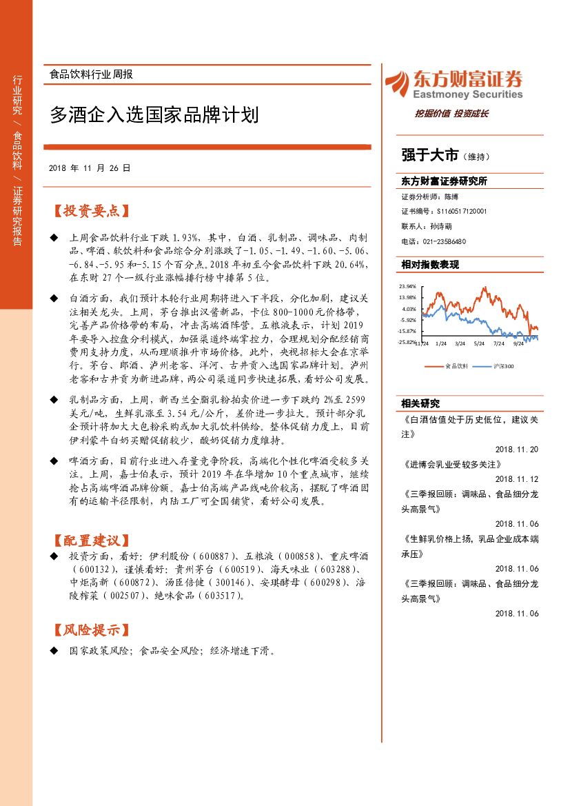 东方财富证券：食品饮料行业周报：多酒企入选国家品牌计划