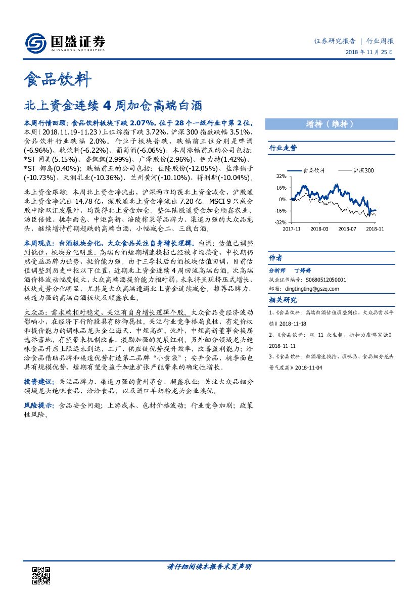 国盛证券：食品饮料行业周报：北上资金连续4周加仓高端白酒