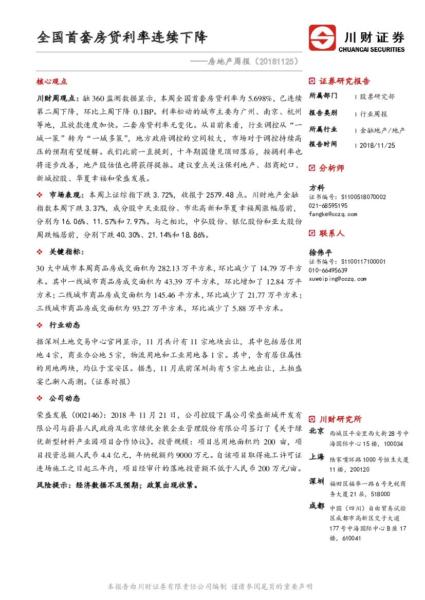 川财证券：房地产周报：全国首套房贷利率连续下降