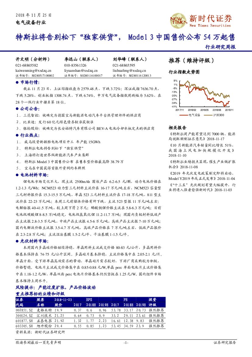 新时代证券：电气设备行业周报：特斯拉将告别松下“独家供货”，Model 3中国售价公布54万起售