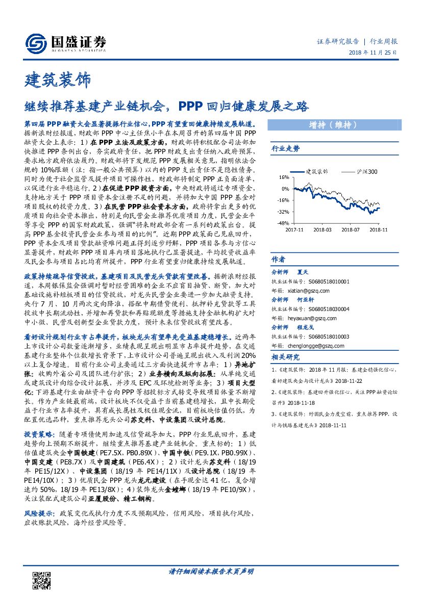 国盛证券：建筑装饰行业周报：继续推荐基建产业链机会，PPP回归健康发展之路