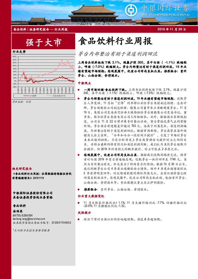 中银国际：食品饮料行业周报：茅台内部整治有助于渠道利润回流