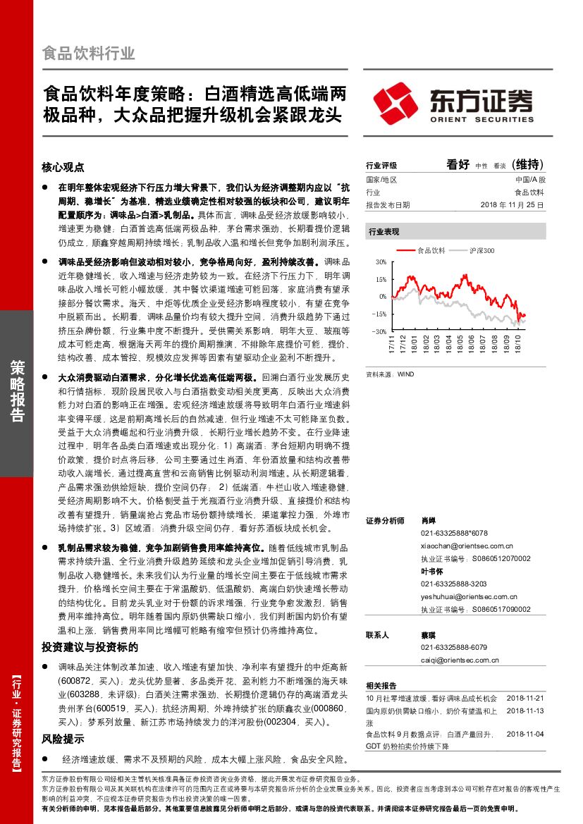 东方证券：食品饮料年度策略：白酒精选高低端两极品种，大众品把握升级机会紧跟龙头