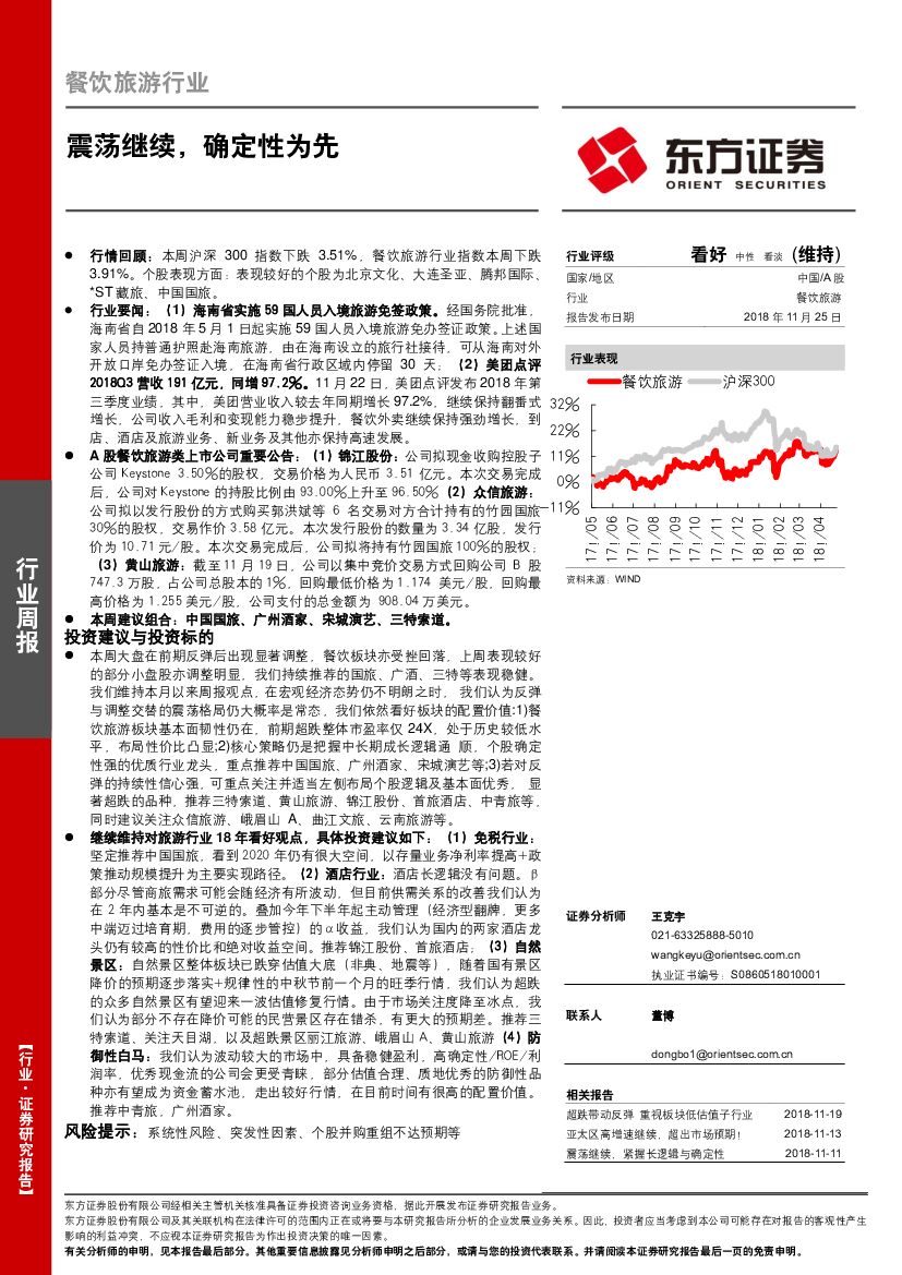 东方证券：餐饮旅游行业周报：震荡继续，确定性为先