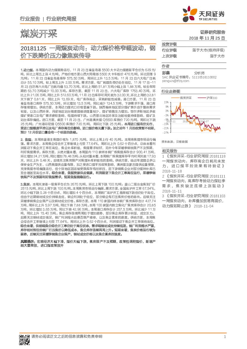 天风证券：煤炭开采行业一周煤炭动向：动力煤价格窄幅波动，钢价下跌降价压力像焦炭传导