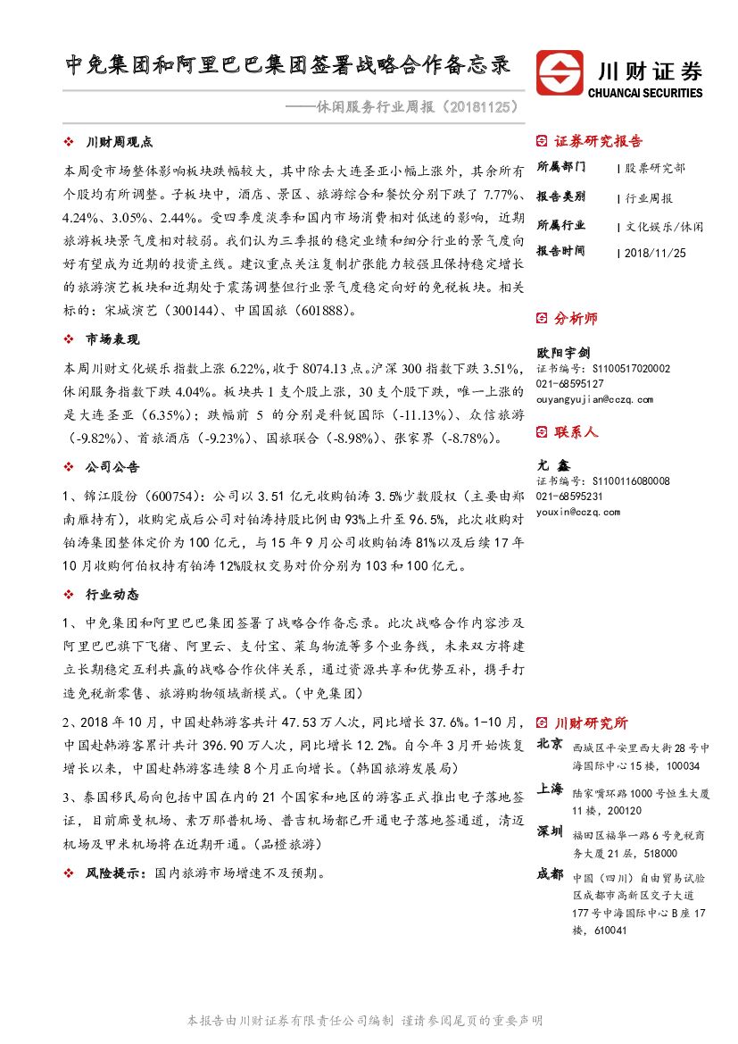 川财证券：休闲服务行业周报：中免集团和阿里巴巴集团签署战略合作备忘录