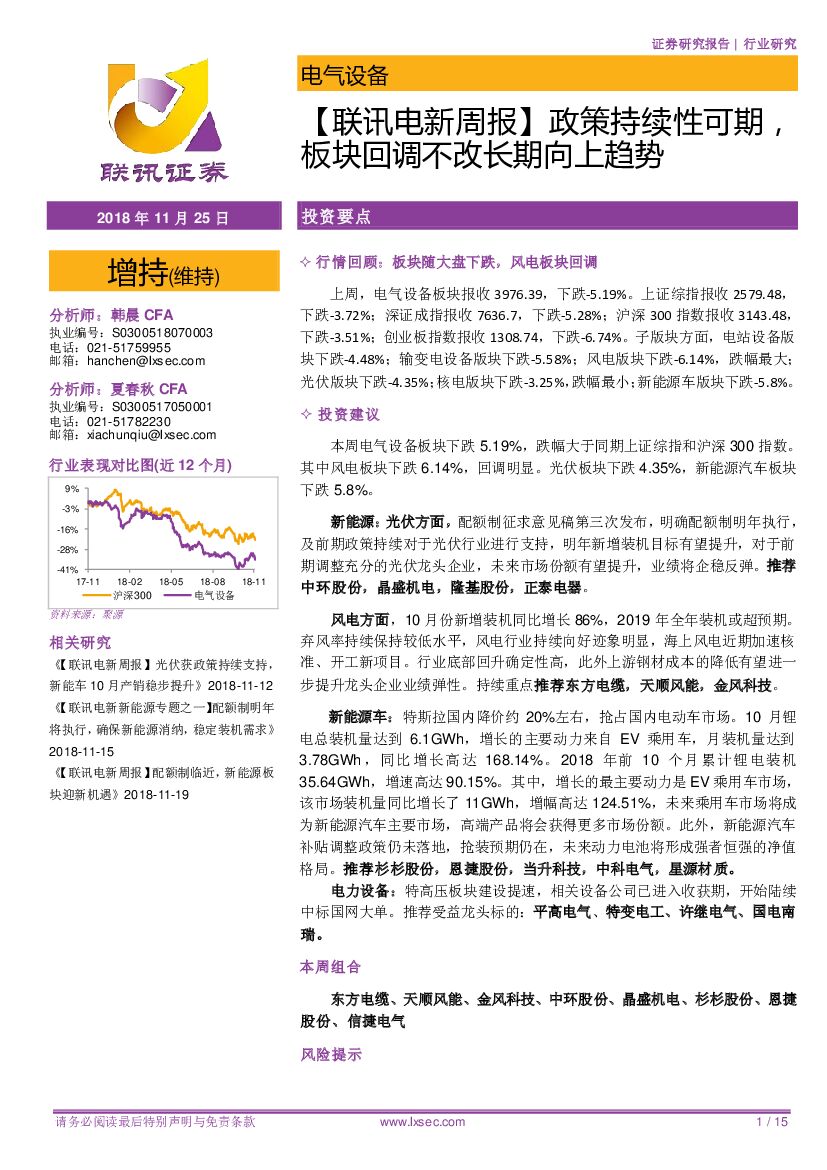 联讯证券：【联讯电新周报】政策持续性可期，板块回调不改长期向上趋势