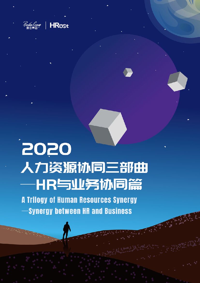 佩信集团：2020人力资源协同三部曲第一部——HR与业务协同篇