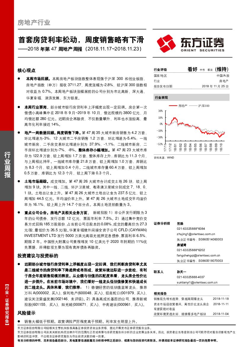 东方证券：2018年第47周地产周报：首套房贷利率松动，周度销售略有下滑