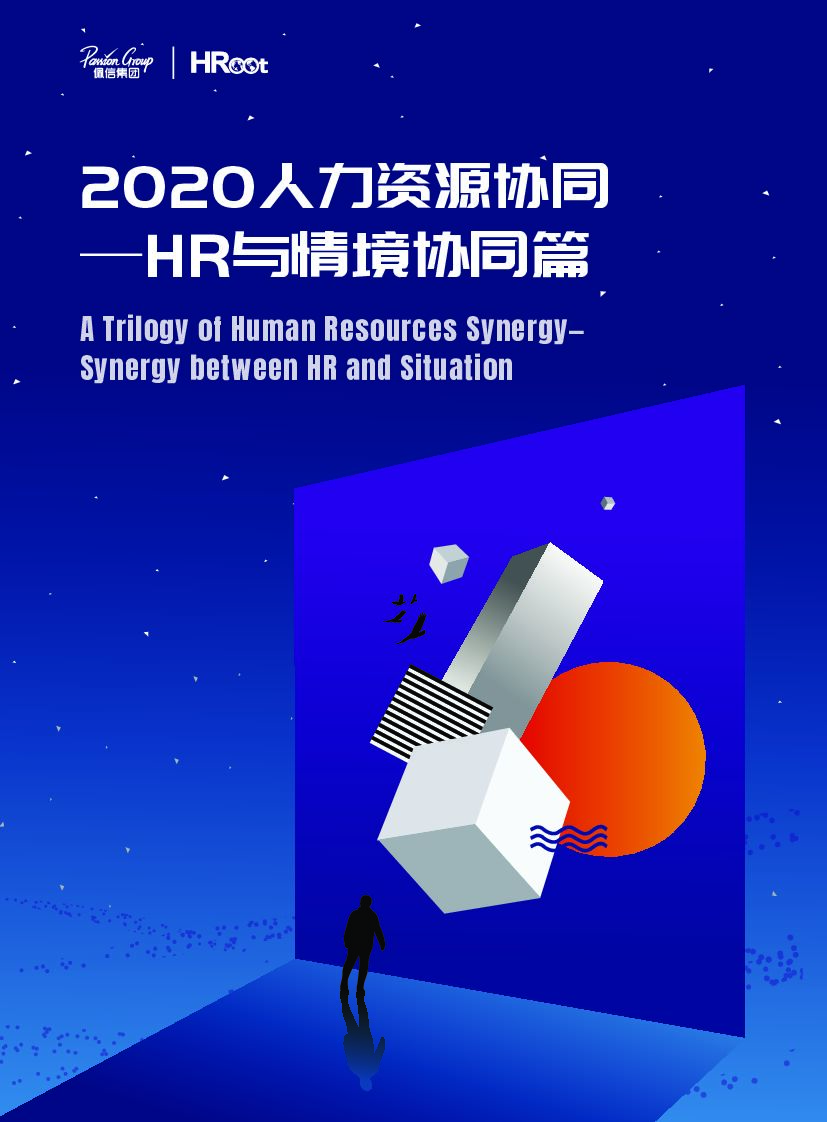佩信集团：2020人力资源协同三部曲第二部——HR与情境协同篇