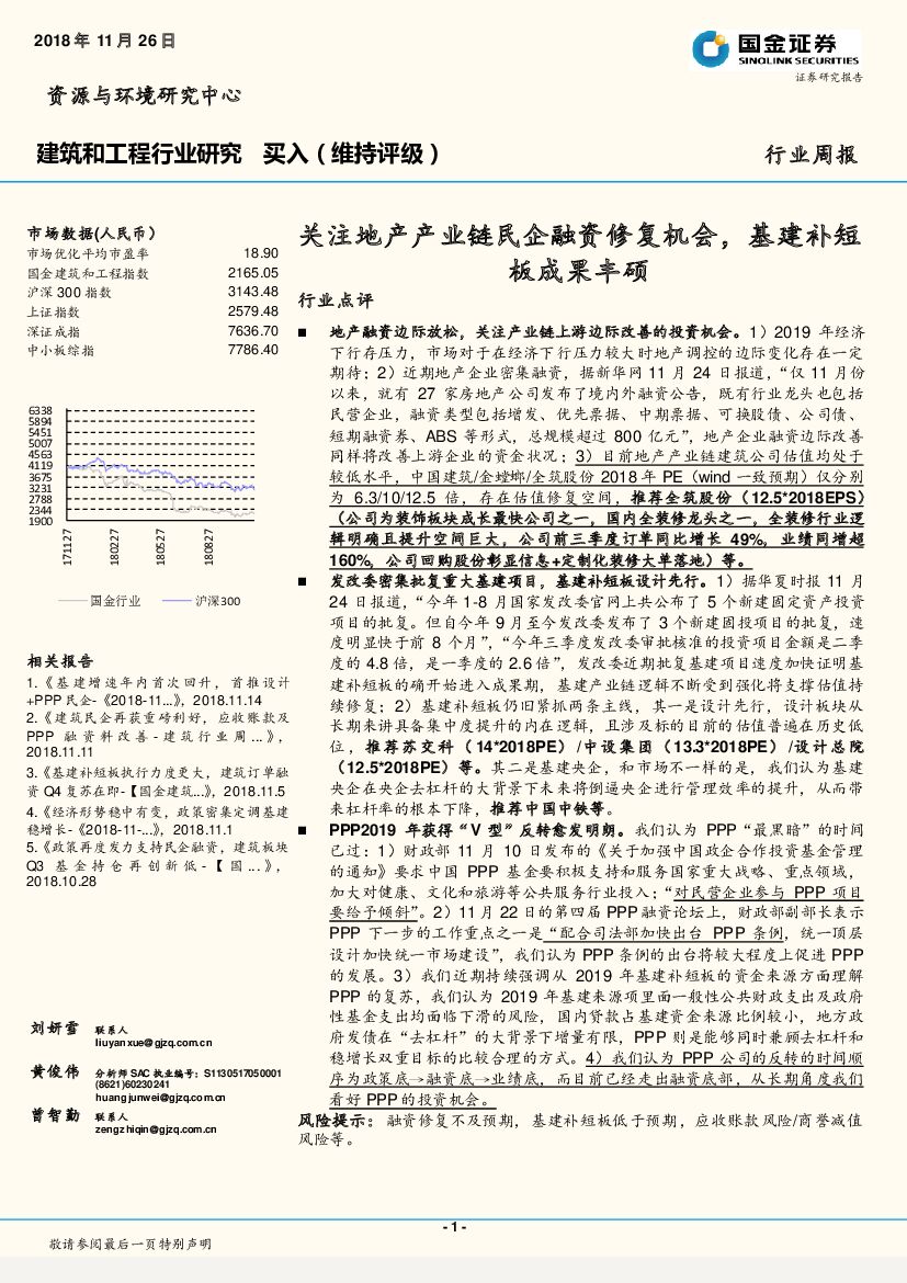 国金证券：建筑和工程行业研究行业周报：关注地产产业链民企融资修复机会，基建补短板成果丰硕