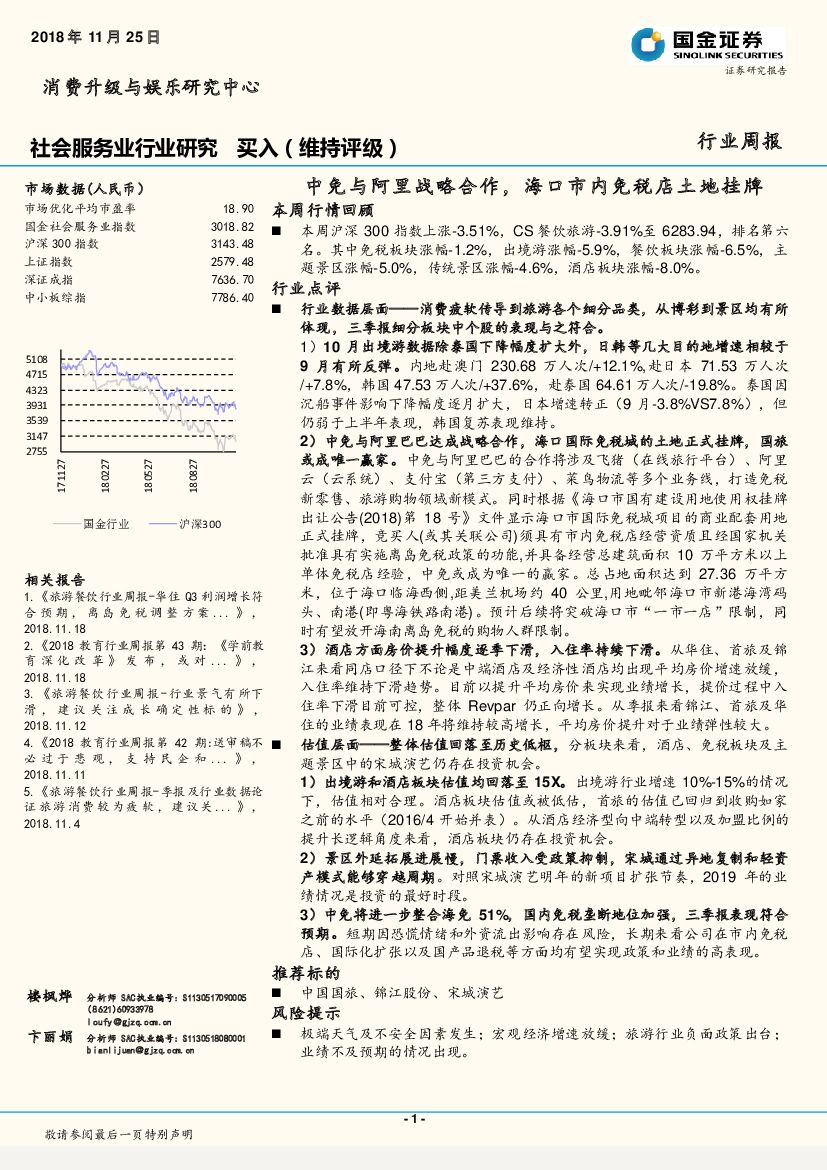 国金证券：社会服务业行业研究周报：中免与阿里战略合作，海口市内免税店土地挂牌