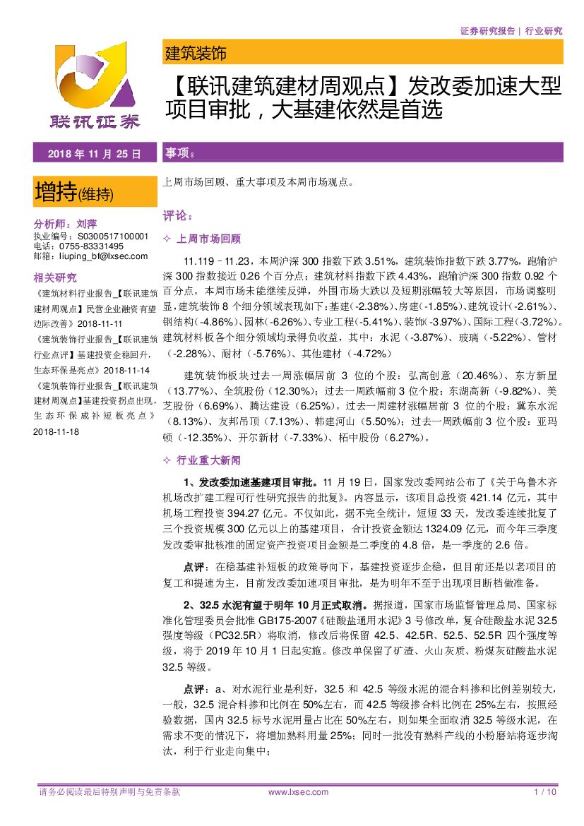 联讯证券：【联讯建筑建材周观点】发改委加速大型项目审批，大基建依然是首选