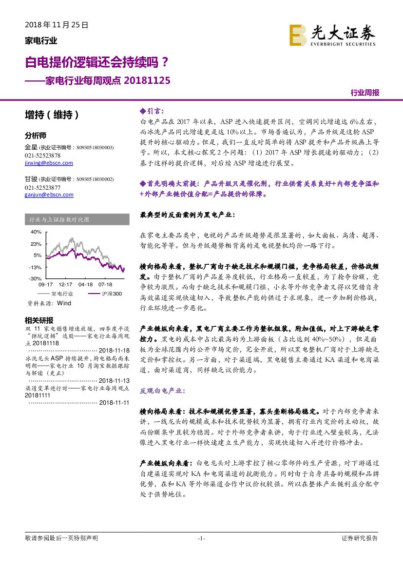 光大证券：家电行业每周观点：白电提价逻辑还会持续吗？