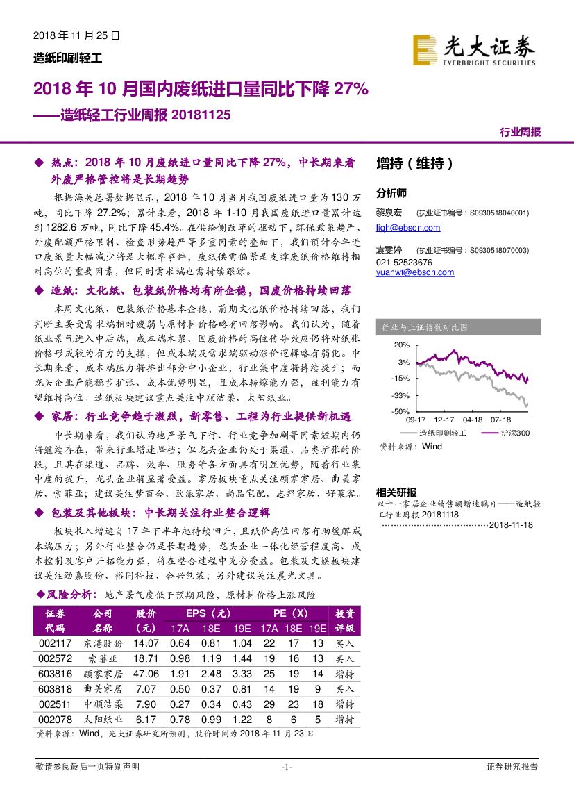 光大证券：<em>造纸</em>轻工行业周报：2018年10月国内废纸进口量同比下降27%