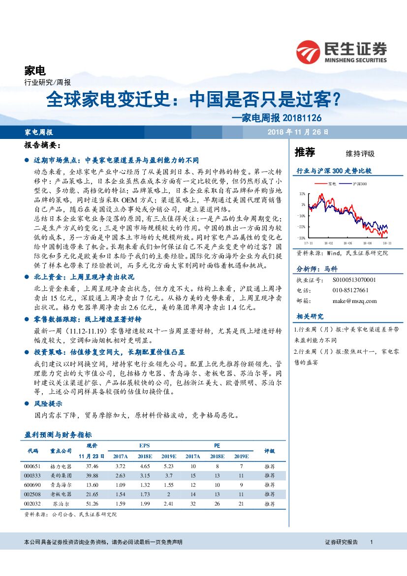 民生证券：家电周报：全球家电变迁史：中国是否只是过客？