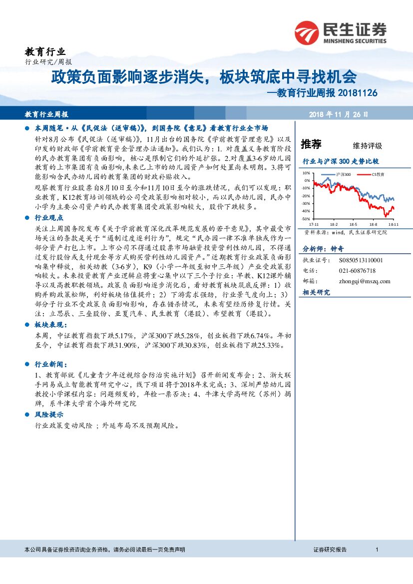 民生证券：教育行业周报：政策负面影响逐步消失，板块筑底中寻找机会