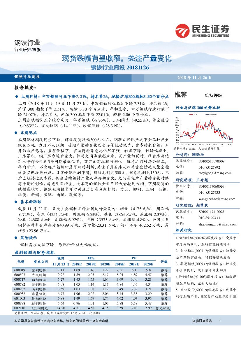 民生证券：钢铁行业周报：现货跌幅有望收窄，关注产量变化