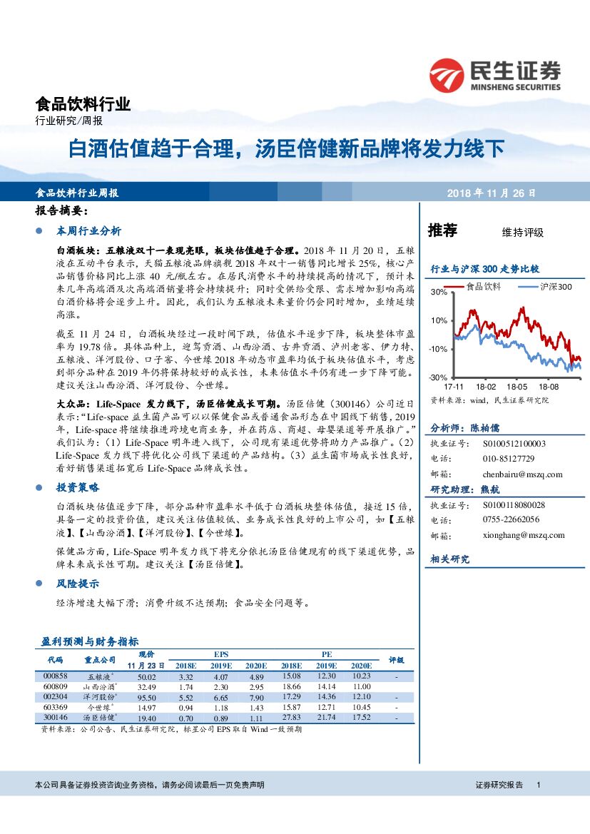 民生证券：食品饮料行业周报：白酒估值趋于合理，汤臣倍健新品牌将发力线下