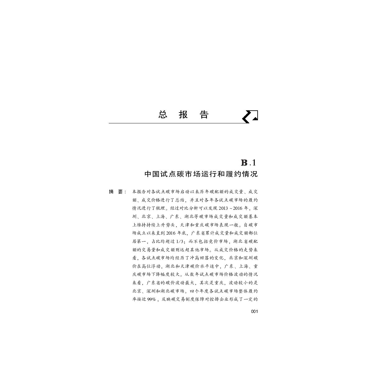 中国碳排放权交易报告（2017）中国试点碳市场运行和履约情况
